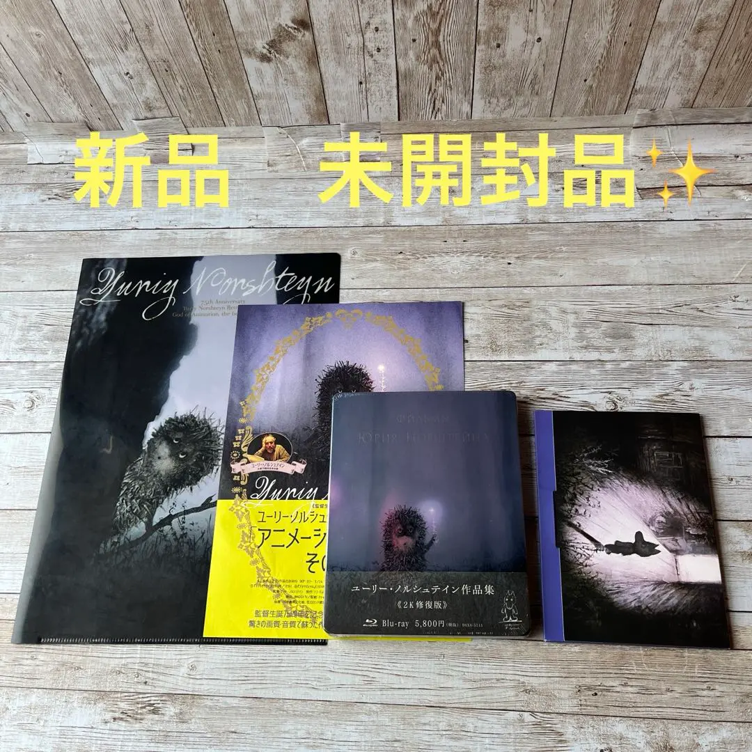あ*送様 ユーリー・ノルシュテイン作品集 2K修復版〈初回限定版〉　新品　未開封 Amazon.co.jp: ユーリー・ノルシュテイン作品集 2K修復版 [DVD