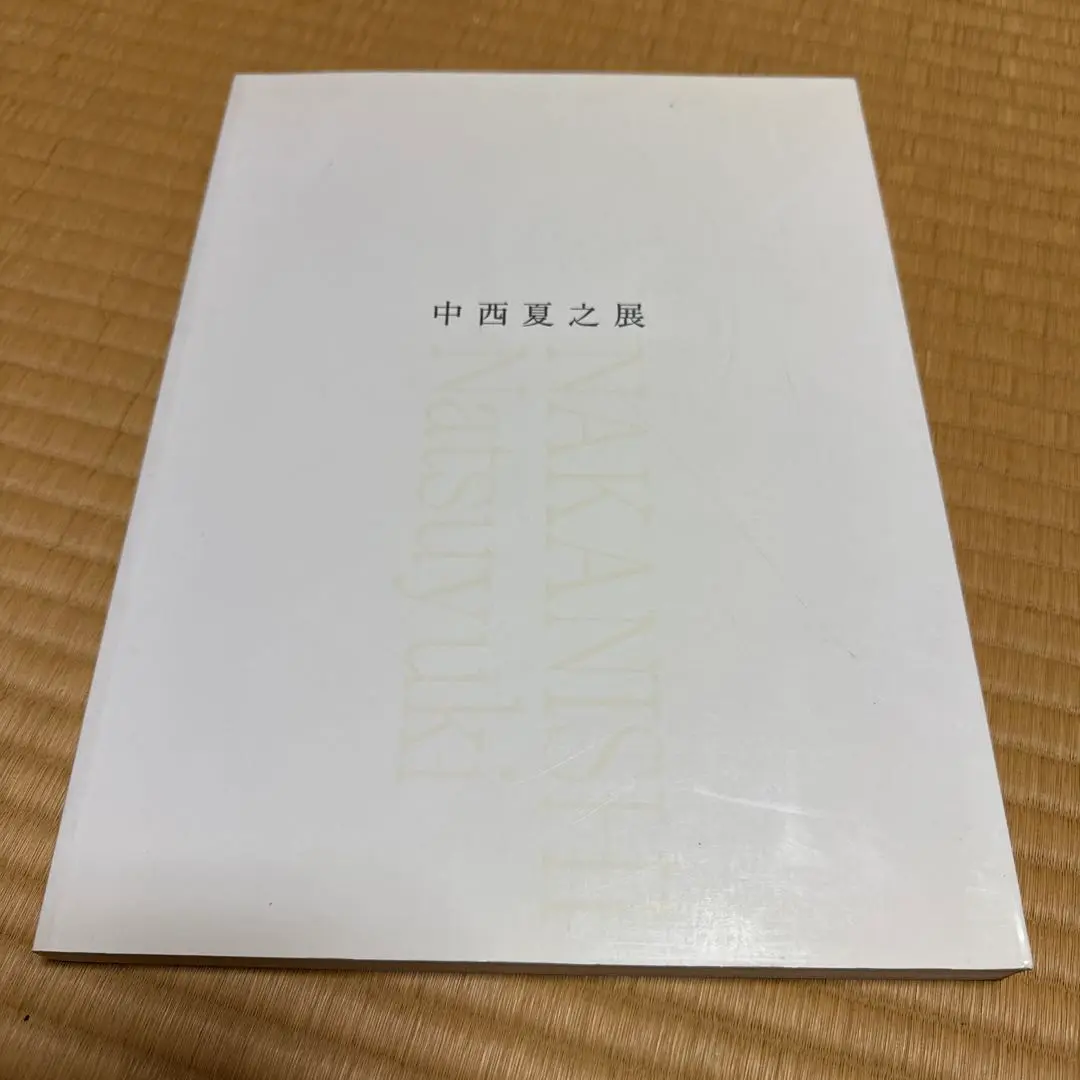 中西夏之展　広さと近さ—絵の姿形（2002〜2003年）カタログ（図録） 税込?送料無料】 中西夏之展 広さと近さ—絵の姿形（2002〜2003年