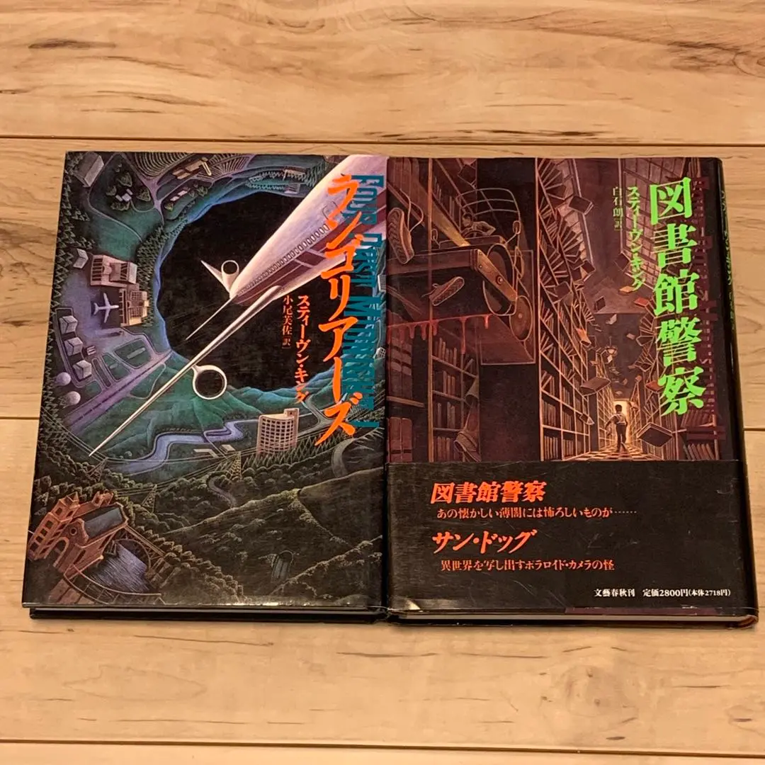 初版set スティーヴン・キング ランゴリアーズ/図書館警察 初版set スティーヴン・キング ランゴリアーズ/図書館警察 文学