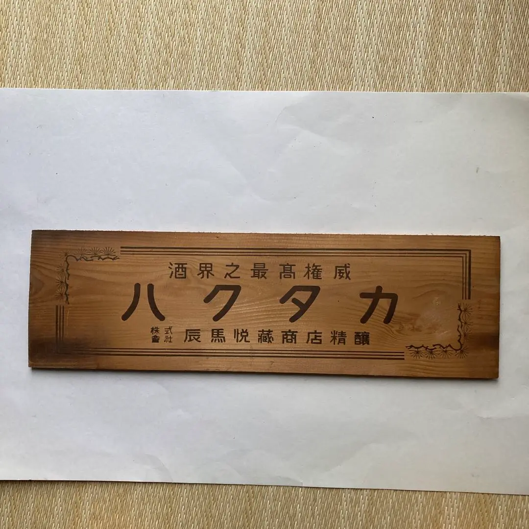 沖正宗 名聲布四海 濱田酒造合資会社 宮内庁買上之光栄 木製看板 2025年最新】酒造会社の看板の人気アイテム - メルカリ