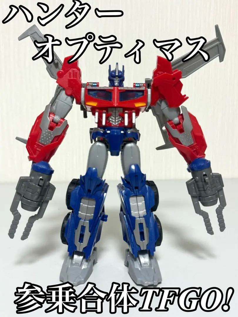 ハンターオプティマスプライム(現状品) ハンターオプティマスプライム : 玩具店：ぜんまいの森