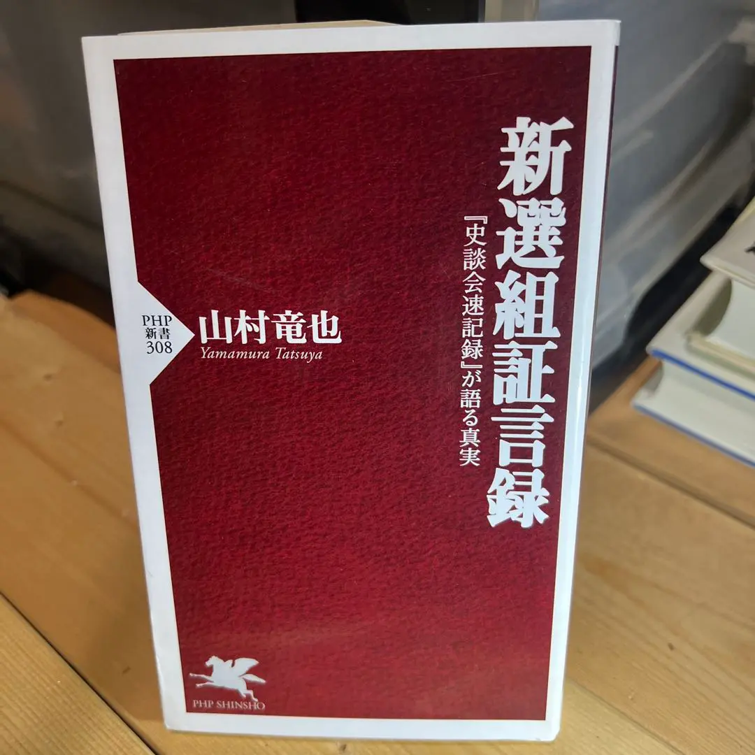 「新撰組」全隊士録 新撰組」全隊士録 / 古賀 茂作/鈴木 亨【編著】 - 紀伊國屋書店