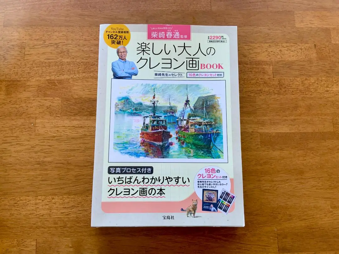 2025年最新】柴崎春通監修 楽しい大人のクレヨン画BOOK 16色の