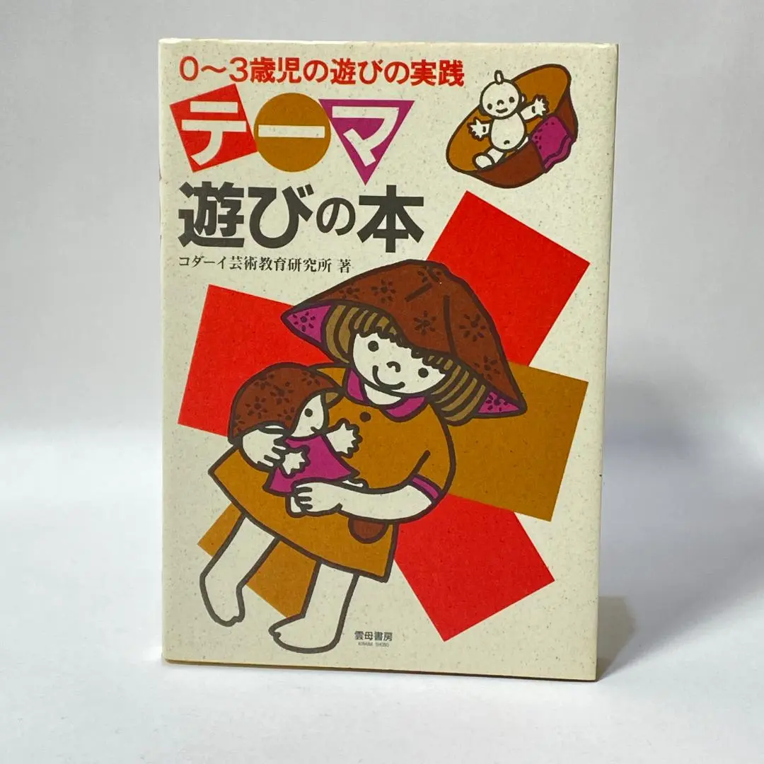 希少品！コダーイ芸術教育研究所の「教育プログラム」 コダ-イ芸術教育研究所の『教育プログラム』 | コダーイ芸術教育