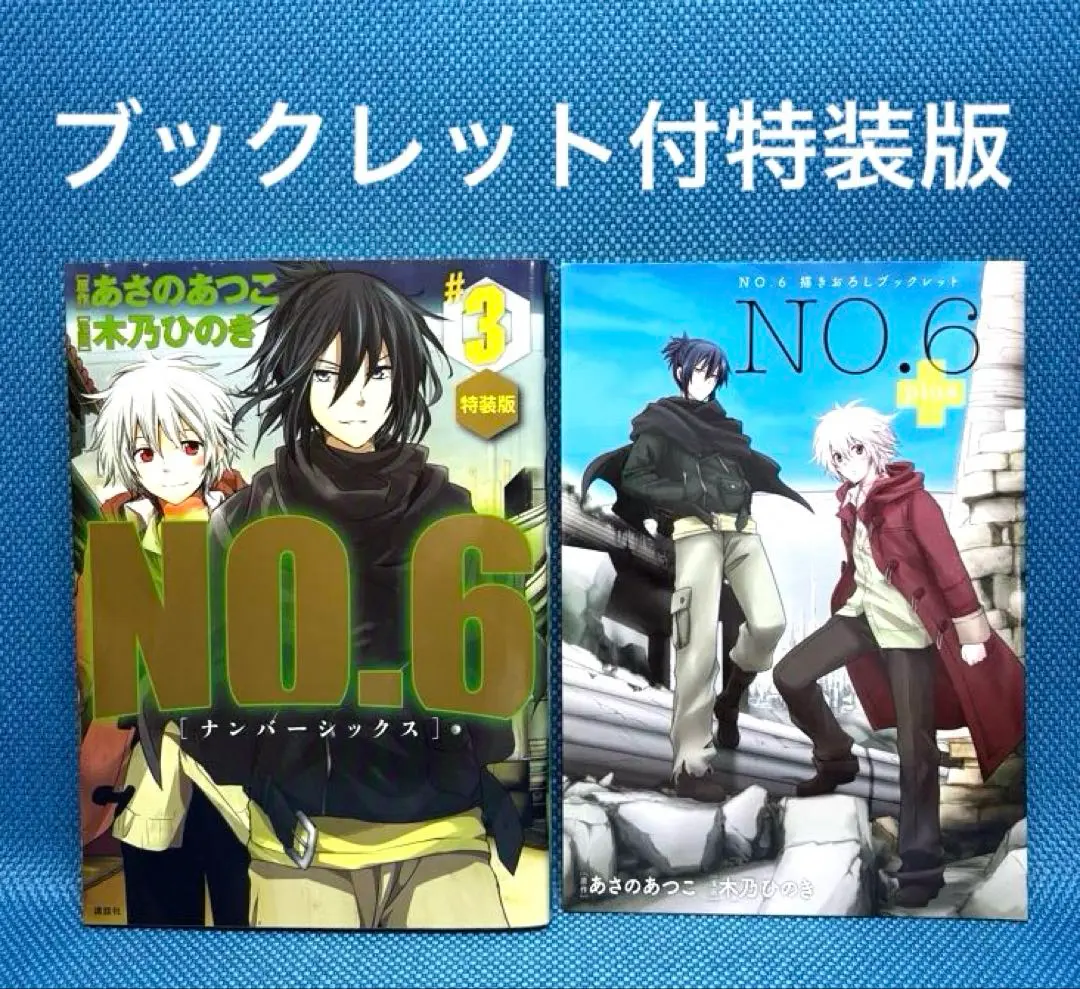 2025年最新】no.6〔ナンバーシックス〕 特装版の人気アイテム