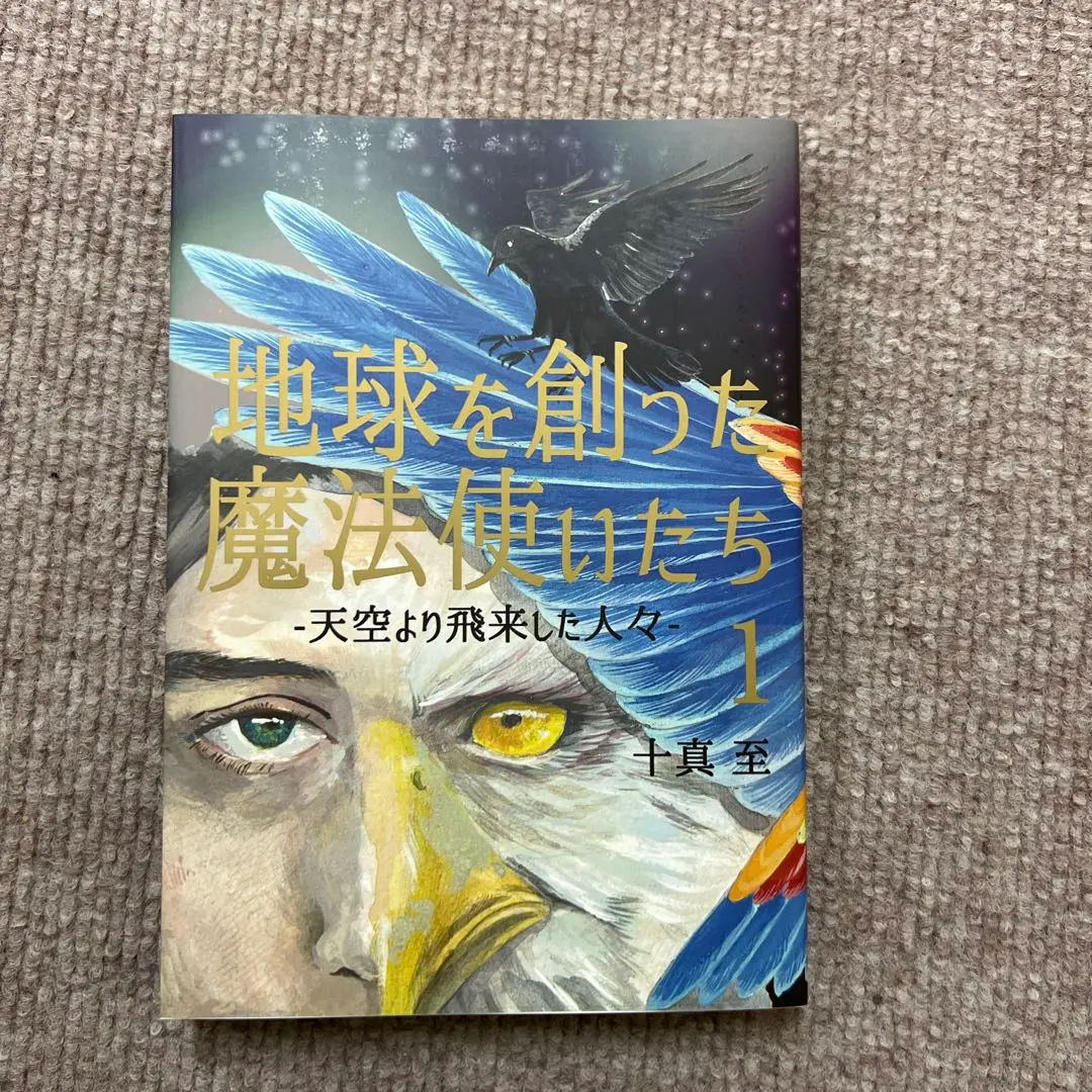 地球を創った魔法使いたち 1 天空より飛来した人々 十真 至 地球を創った魔法使いたち 天空より飛来した人々 1・2巻(十真
