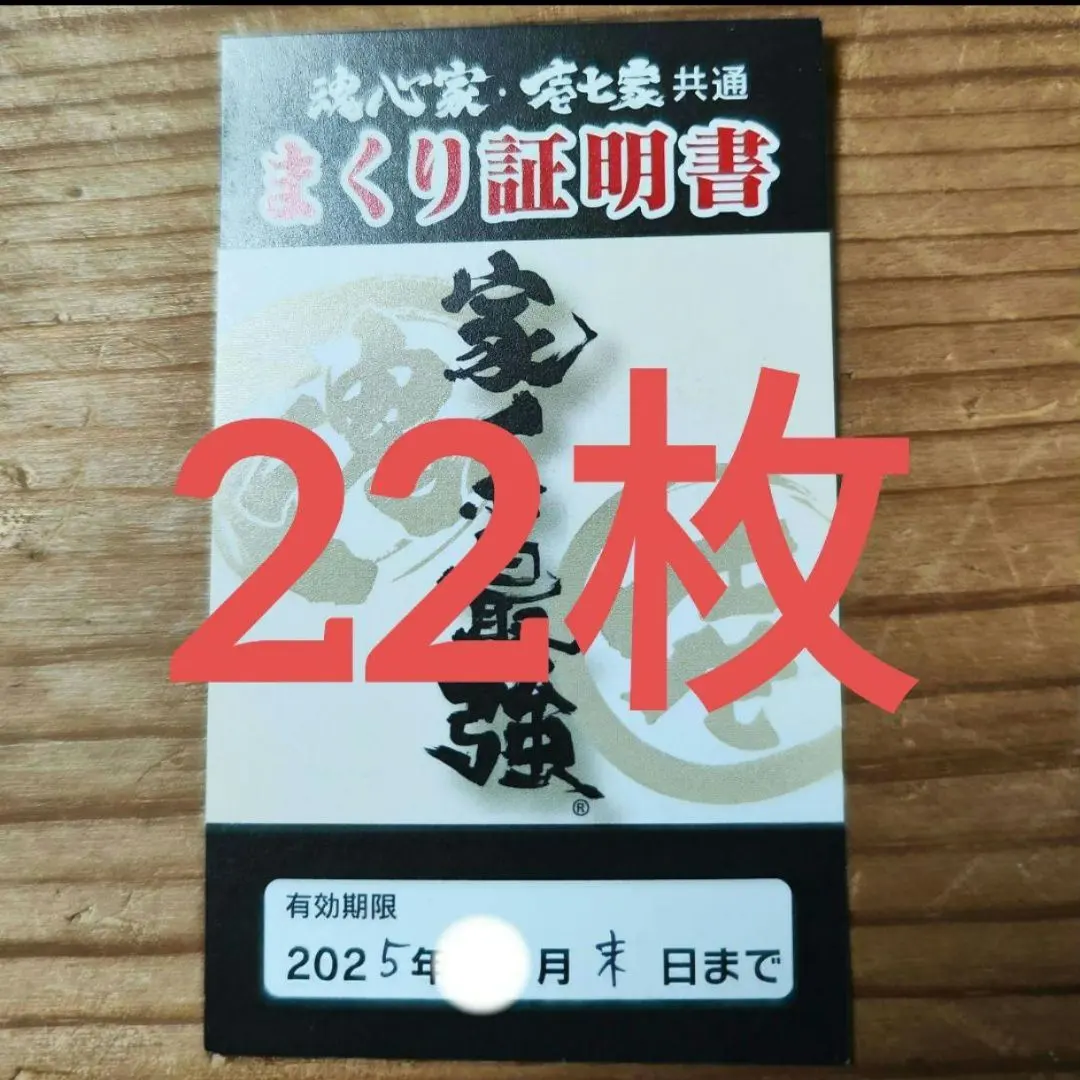 魂心家 まくり券 35枚 魂心家