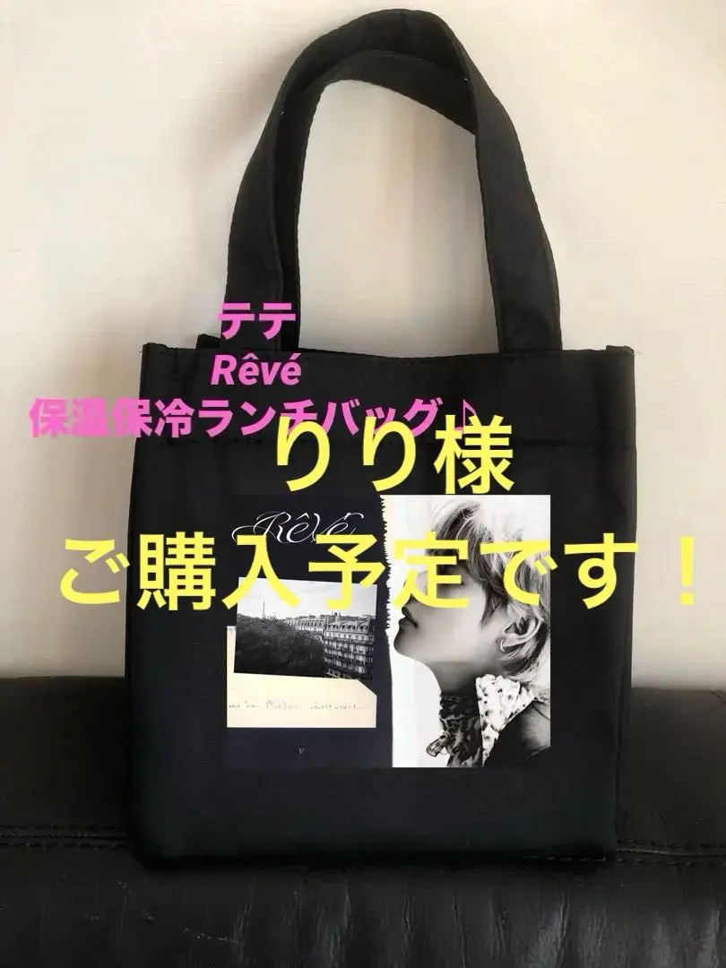 BTS 保冷保温ランチバッグ　テテ　テヒョン　V 防弾少年団 BTS グク V テテ テヒョン ランチバッグ 保冷・保温