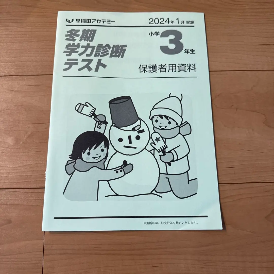 【早稲田アカデミー 冬期学力診断テスト】 小３最新版　保護者資料有 早稲田アカデミー】小3・冬期学力診断テストの結果 - 花ちゃん