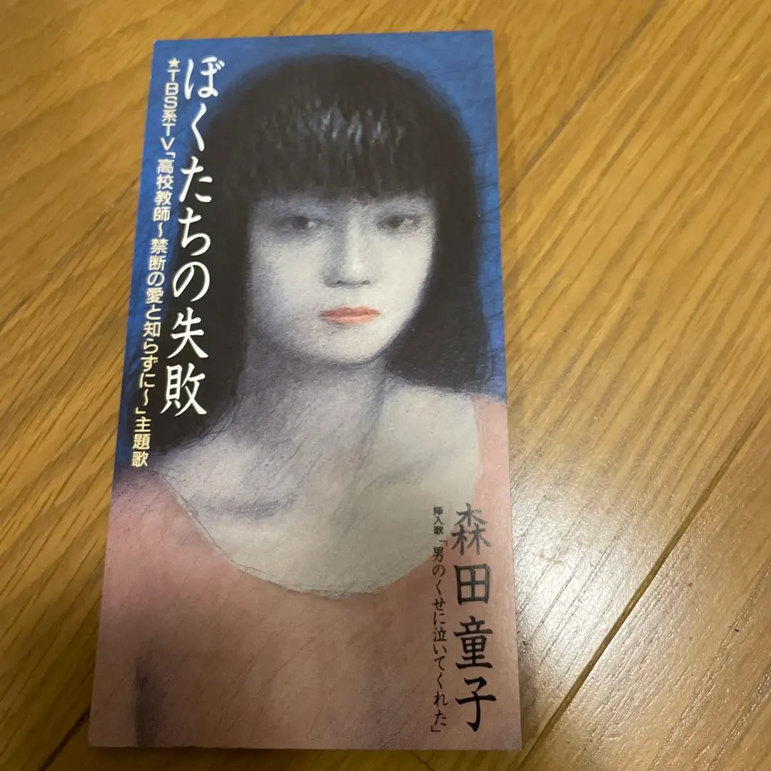 Thumbnail of Doji Morita / Our Failure 8cm Single