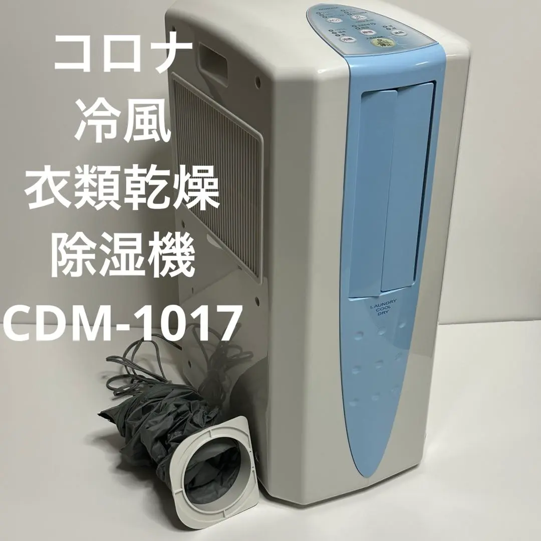 楽天市場】【中古】 コロナ 冷風・衣類乾燥除湿機 CDM-1017 5.8L