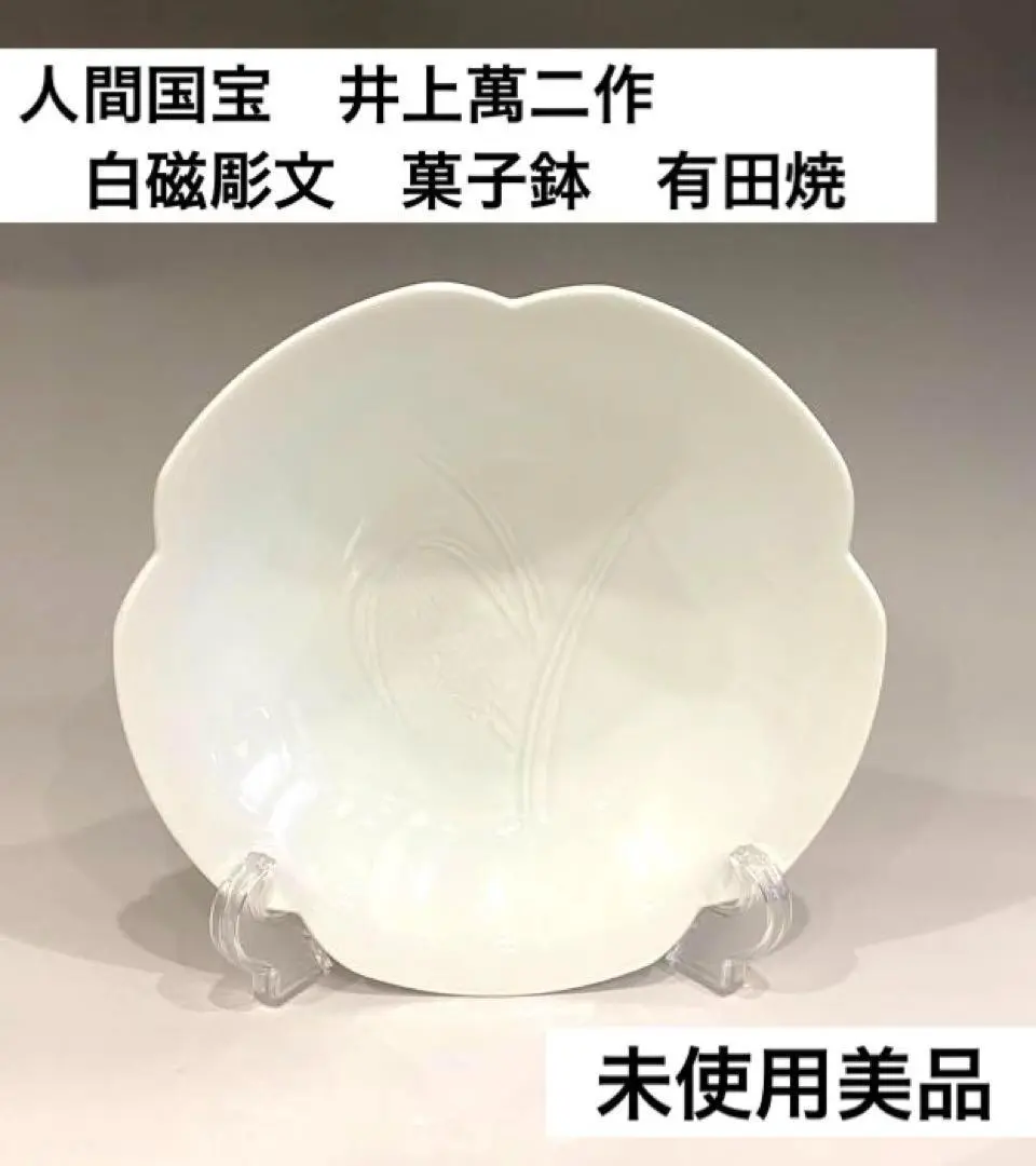 人間国宝　井上萬二　作　白磁刻　輪花形　菓子鉢　共箱　直径22cm　大鉢 希少品】有田焼 人間国宝 井上萬二 白磁牡丹彫文 菓子鉢