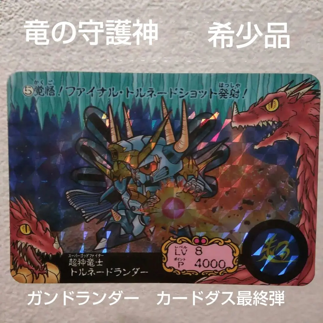 カードダス ガンドランダー 竜の守護神 6.超神竜士ガンキラーのキラカード カードダス SDガンダム ガンドランダー 竜の守護神 No 6 超神