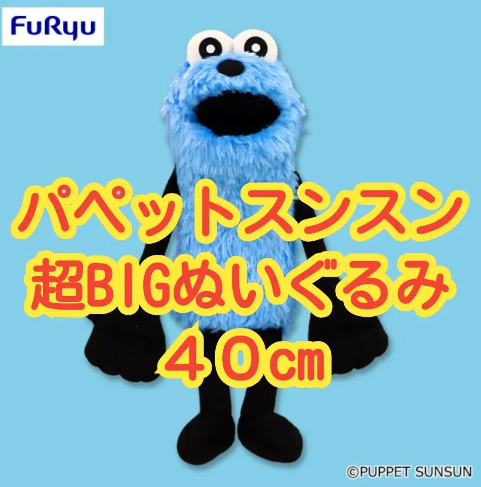 2025年最新】パペットスンスン 超bigぬいぐるみの人気アイテム