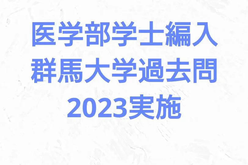 群馬大学医学部医学科編入試験　小論文 1・2  平成29〜2023(10年分) 2025】群馬大学医学部 