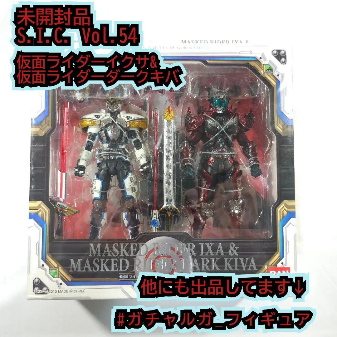 SIC 仮面ライダーキバ&仮面ライダーイクサ セット S.I.C. Vol.54 仮面ライダーイクサ&仮面ライダーダークキバ | 魂