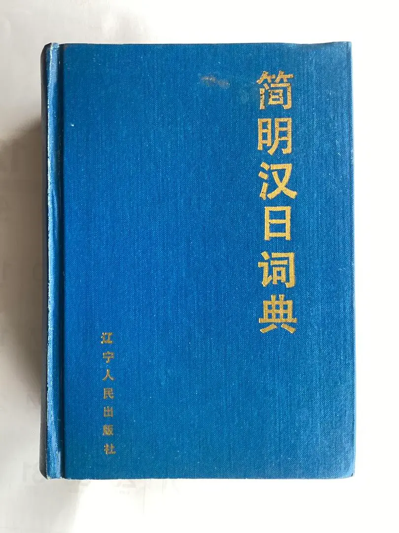 汉日词典　古書 2025年最新】汉日词典の人気アイテム - メルカリ