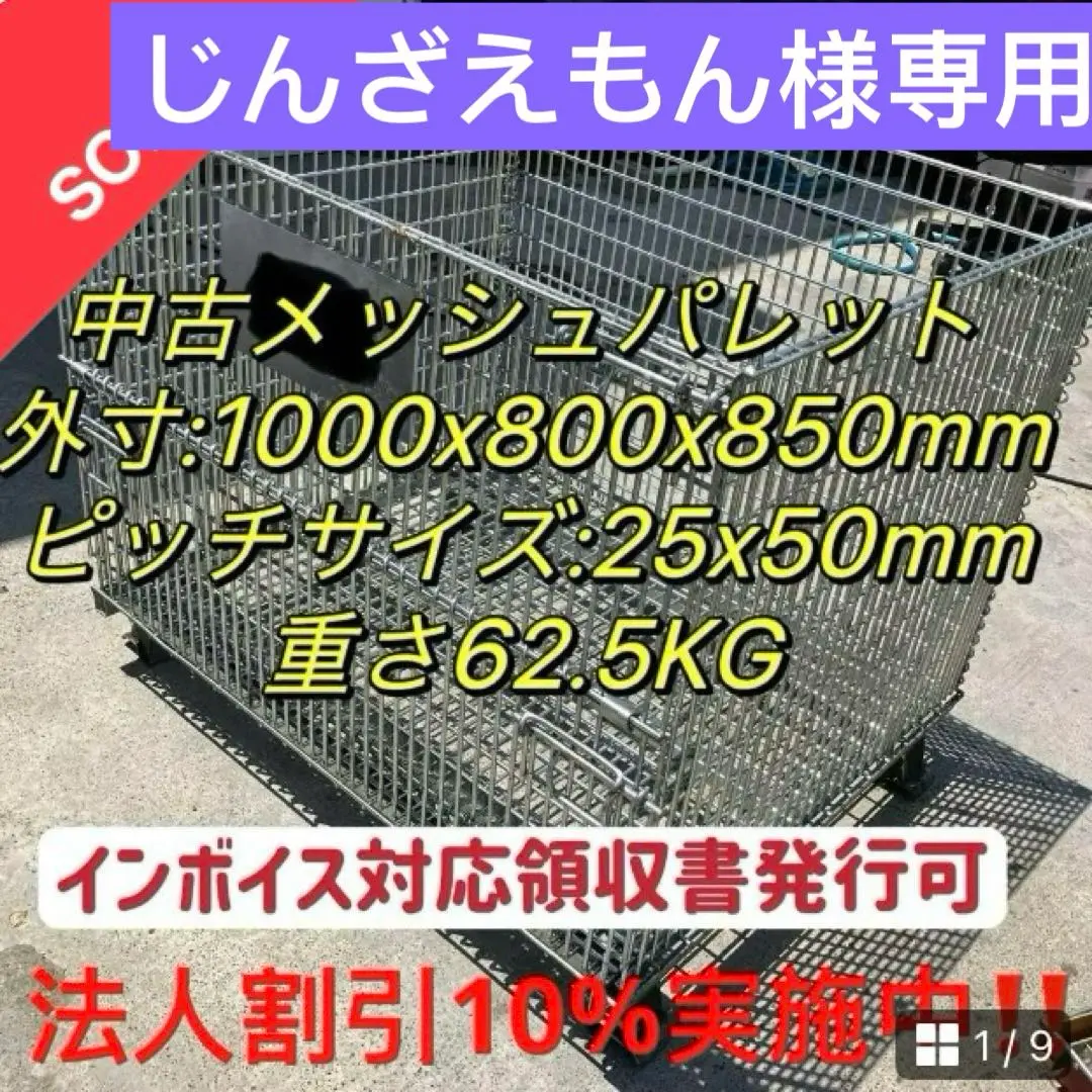 中古メッシュパレット　パレティーナ 中古 メッシュパレット 800×1000×510 網カゴ 網パレット 鉄