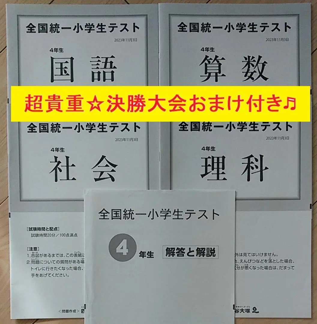 2025年最新】全国統一小学生テスト 決勝 4年の人気アイテム