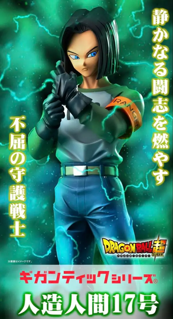 2025年最新】ギガンティック ドラゴンボール 17号の人気アイテム