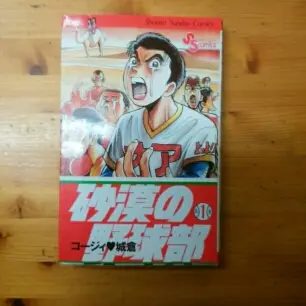 コージィ白倉セット.かんとく.砂漠の野球部.ぬーやん.UGメジャー.グラス等 2025年最新】砂漠の野球部の人気アイテム - メルカリ