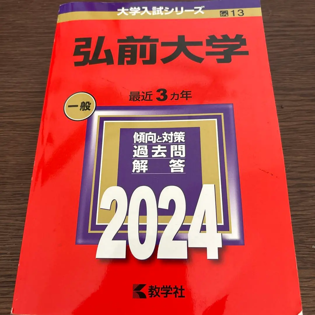 2025年最新】弘前大学過去問の人気アイテム - メルカリ