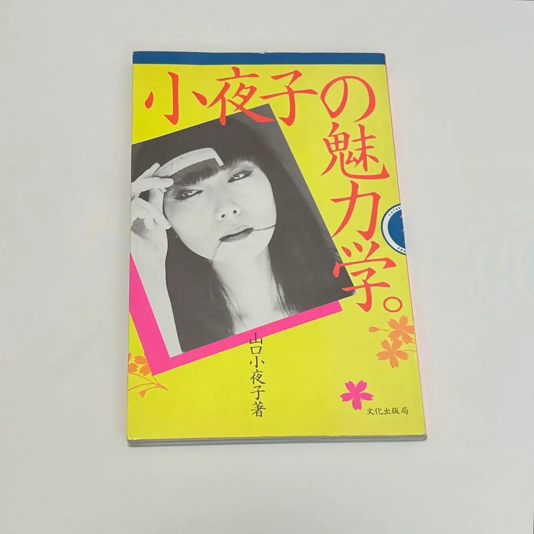 小夜子の魅力学。 / 山口小夜子 小夜子の魅力学。 山口小夜子著