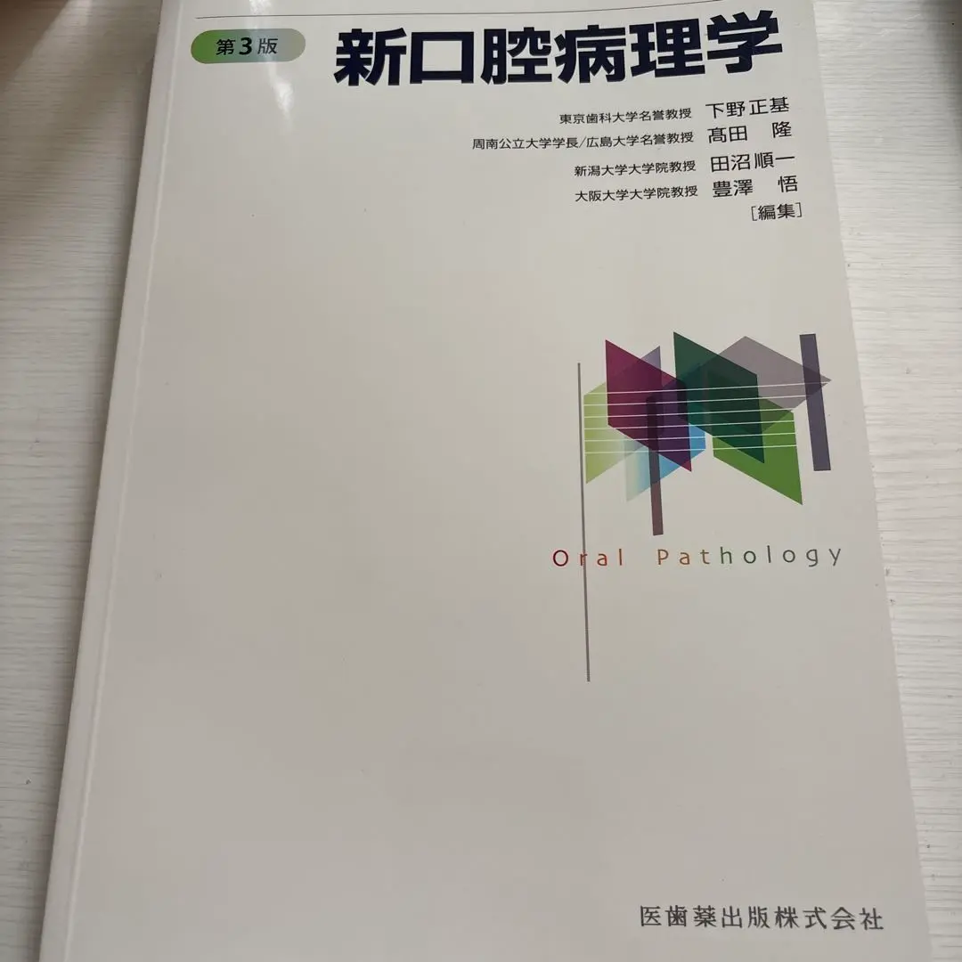 2025年最新】新口腔病理学第3版の人気アイテム - メルカリ