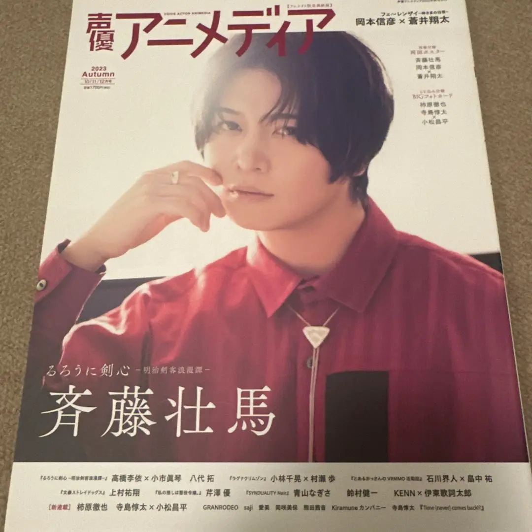 【大学生の特権】学生証で送料無料になる 2025年最新】声優アニメディア 斉藤壮馬の人気アイテム - メルカリ その他