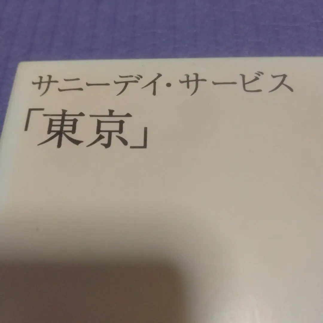 初回限定未開封新品　サニーデイ・サービス／サニーデイ・サービス 初回限定盤 サニーデイ・サービス Sunny Day Serviceの通販 by