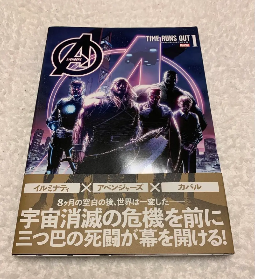 アベンジャーズ : タイム・ランズ・アウトⅠ Ⅱ Ⅲ 邦訳アメコミ　3冊セット アベンジャーズ:タイム・ランズ・アウト III (MARVEL