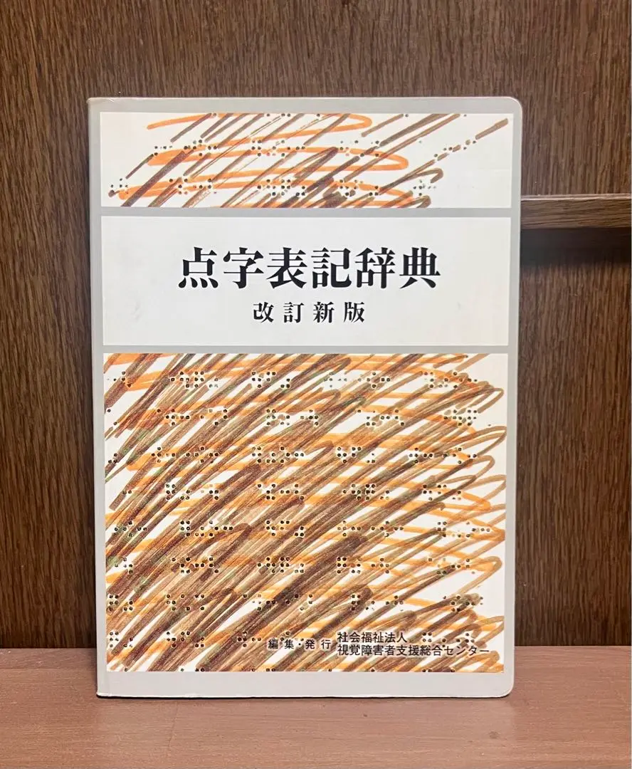 中古】 点字表記辞典 第6版/視覚障害者支援総合センター/『点字