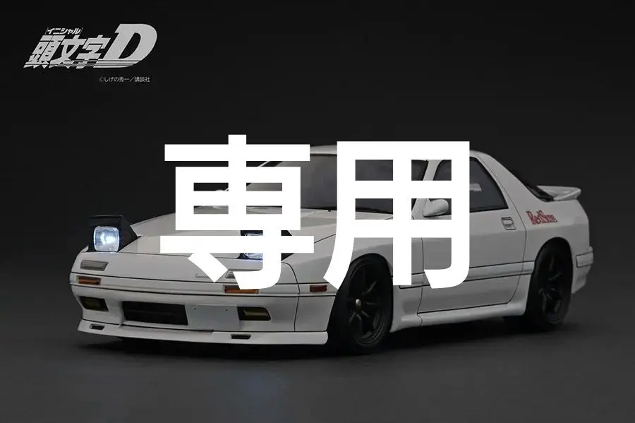 2025年最新】イグニッションモデル 1/18 頭文字dの人気アイテム - メルカリ