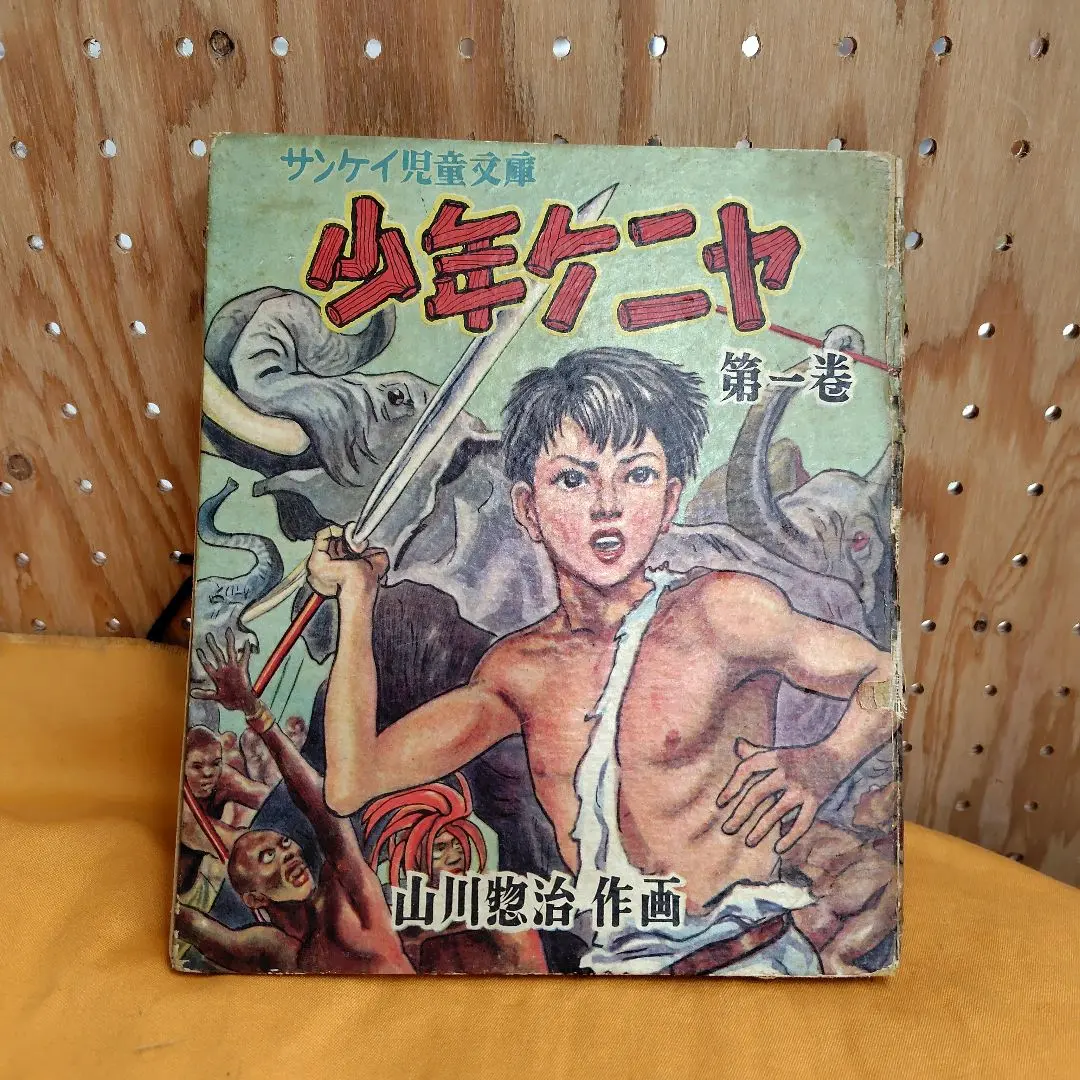 2025年最新】山川惣治シリーズの人気アイテム - メルカリ