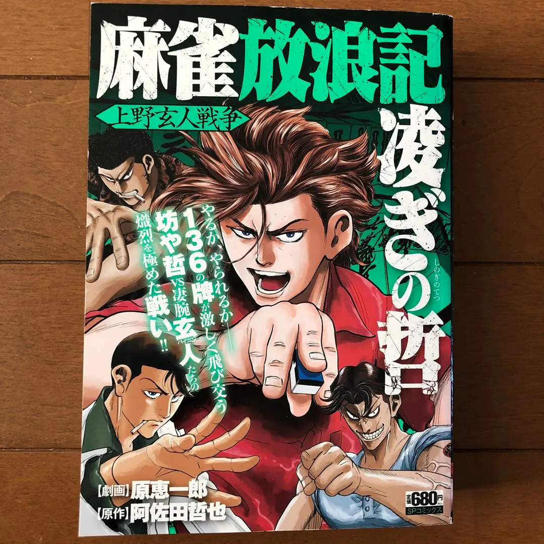 【中古】 麻雀放浪記凌ぎの哲 ５/竹書房/原恵一郎 麻雀放浪記 凌ぎの哲 博打列車(後): SPコミックス SPポケット