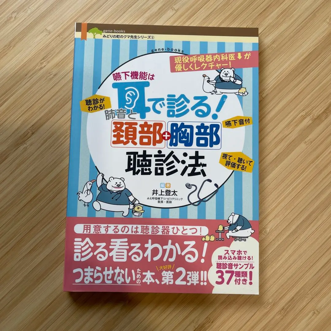 嚥下の見える評価をしよう！頸部聴診法トレ-ニング ５７症例の嚥下音と嚥下造影画像で繰り返し練習できる  /メディカ出版/大野木宏彰（単行本） 2025年最新】頸部聴診の人気アイテム - メルカリ