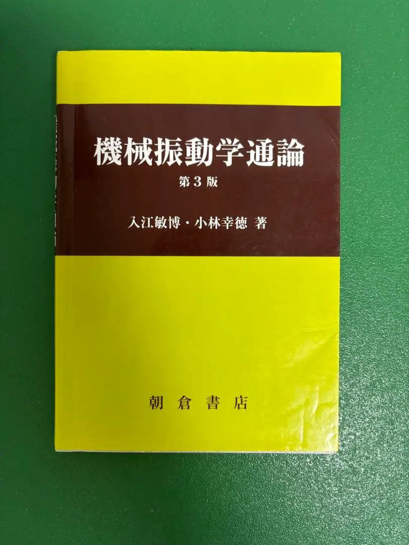 【中古】 入門機械振動工学/槇書店/森沢正旭 振動工学入門(改訂版) | 茂, 黒崎, 志真秀, 松村, 敏夫, 渡辺