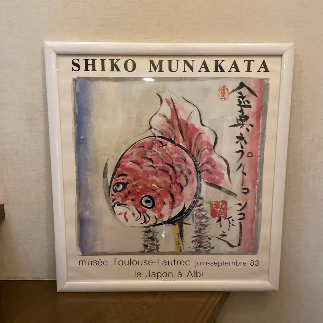 木製額装済み アートポスター 棟方志功 金魚 1983年 アクリル板付き 2025年最新】棟方志功ポスターの人気アイテム - メルカリ