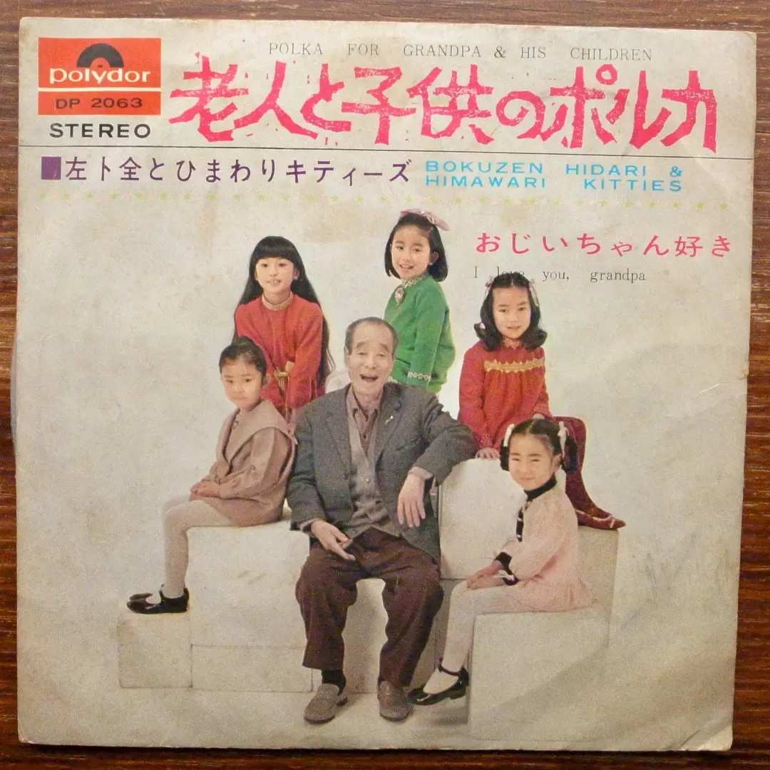 【希少盤】左卜全  拝啓 天照さーん m52931782530_1.jpg?1749768019