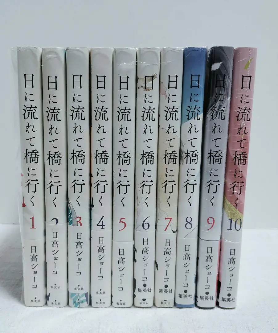 日に流れて橋に行く　1〜10巻(既刊)全巻セット コミック】日に流れて橋に行く(1～11巻)セット | 全巻セット
