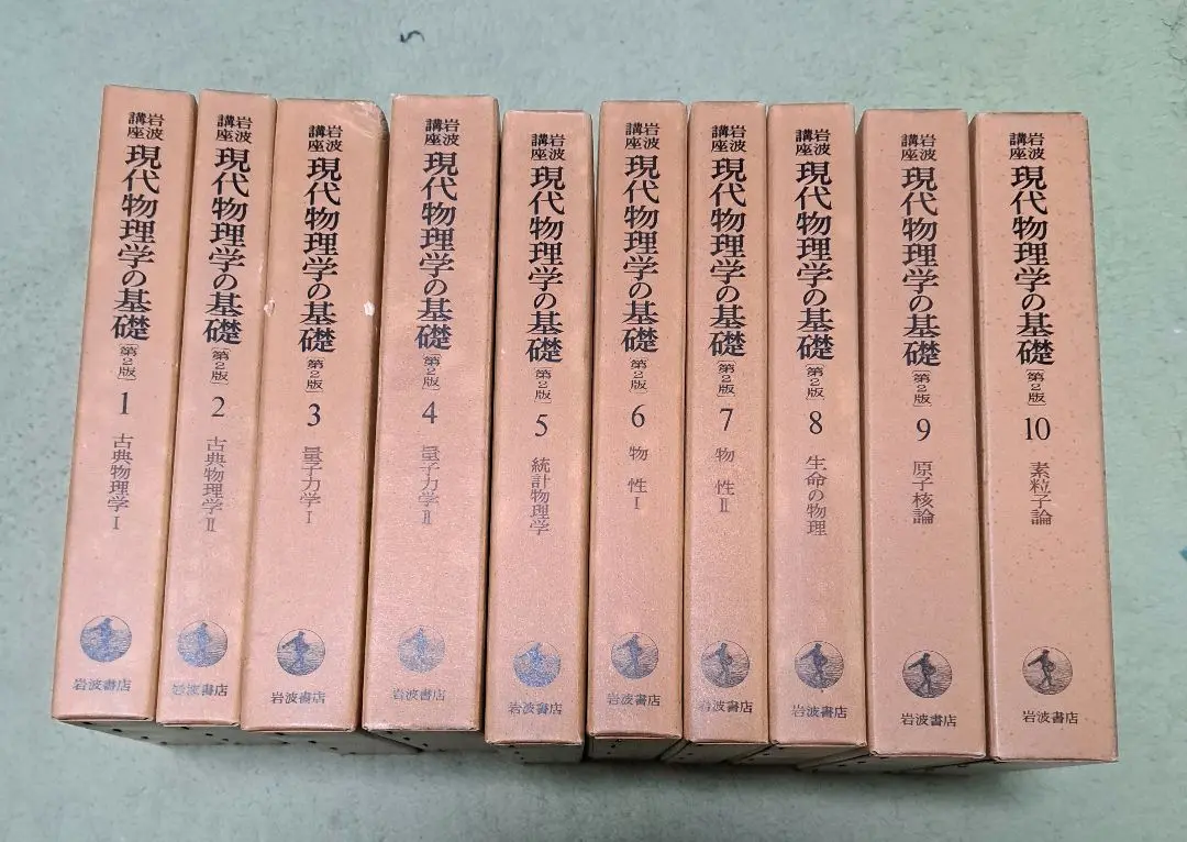 岩波講座　現代物理学の基礎1-10 2025年最新】現代物理学の基礎 岩波講座の人気アイテム - メルカリ