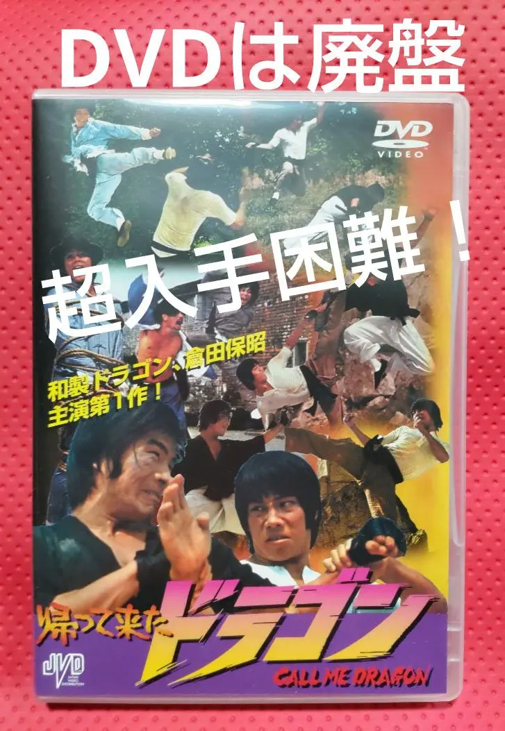 超入手困難！【廃盤】帰って来たドラゴン('74香港) DVD 2025年最新】ブルース・リャンの人気アイテム - メルカリ