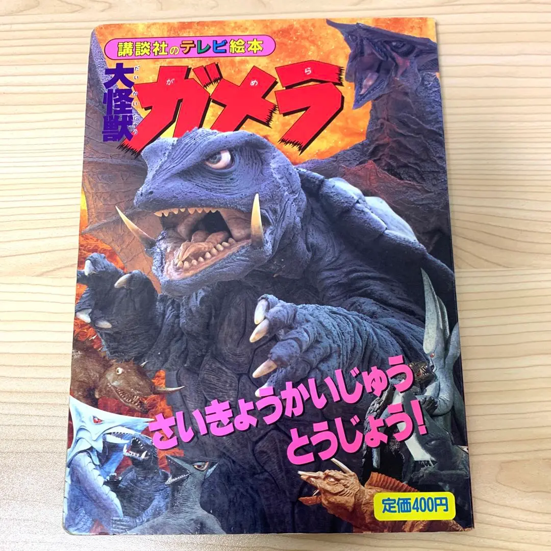 2025年最新】大怪獣ガメラ 絵本の人気アイテム - メルカリ