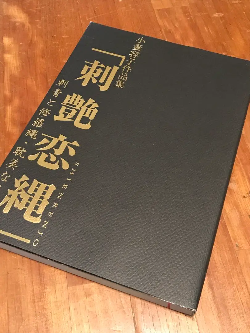 画集　刺青美浪漫　小妻容子　妖美世界 刺青美浪漫 小妻容子妖美世界 / 古本、中古本、古書籍の通販は