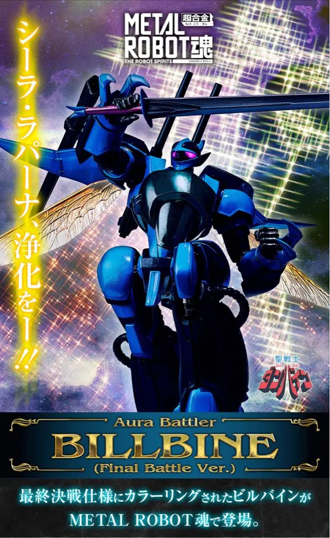 2025年最新】METAL ROBOT魂 ビルバイン（最終決戦仕様）の人気