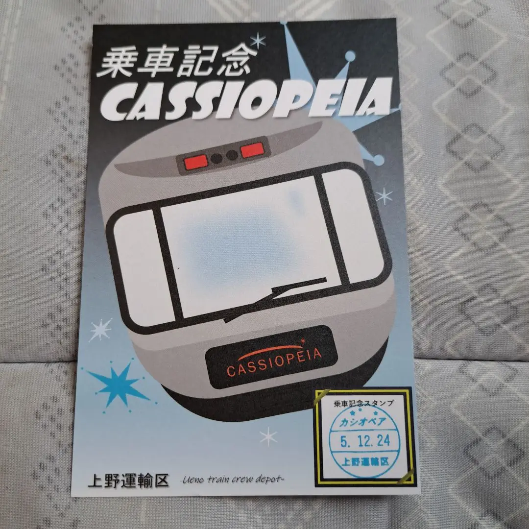 抹茶ココアさま専用】カシオペア紀行 乗車記念グッズ - メルカリ