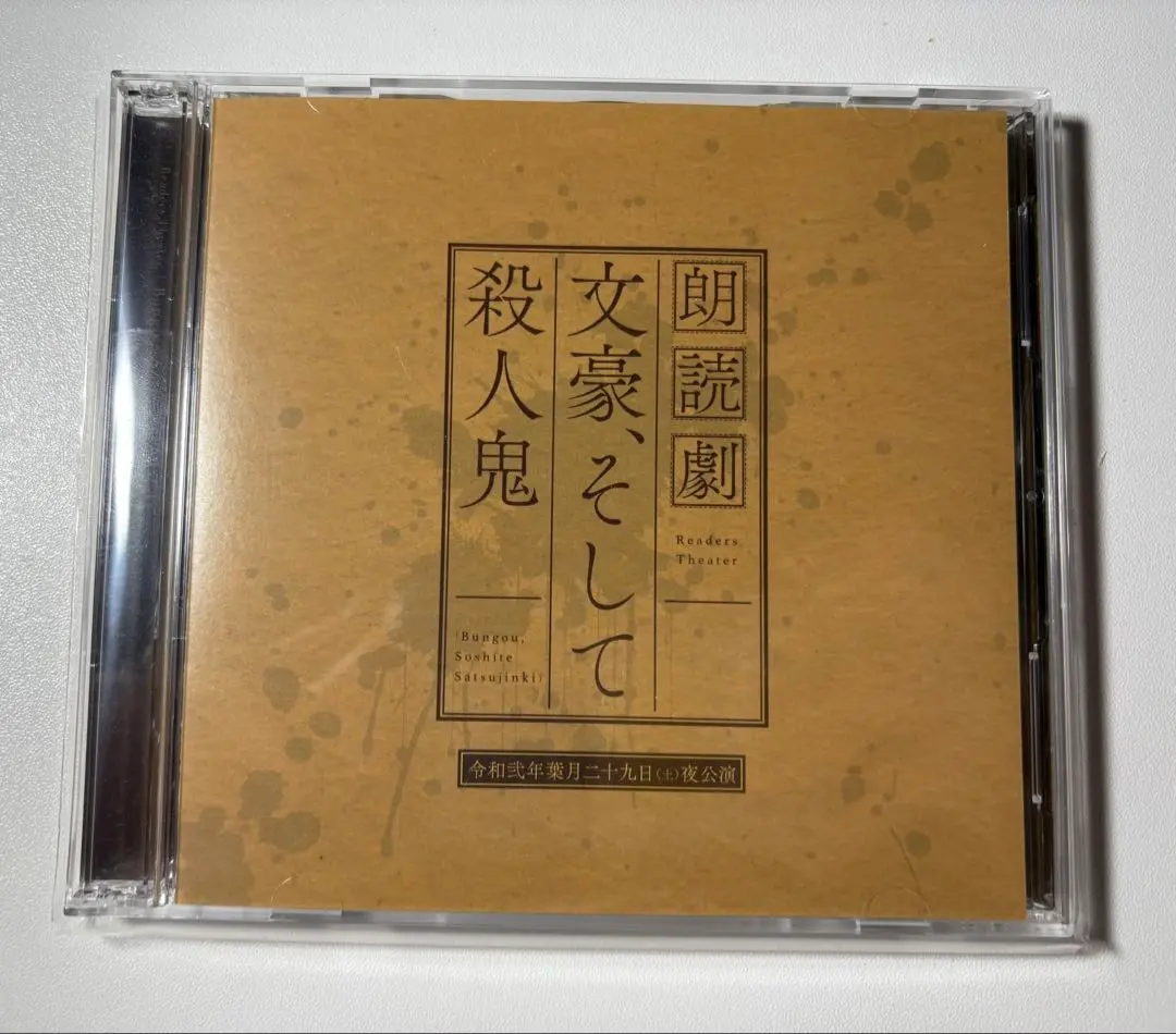 アニメ系CD　朗読劇 文豪、そして殺人鬼 令和弐年葉月二十九日（土）夜公演CD[未修正版](状態：特殊ケース状態難) オリジナル朗読劇「文豪、そして殺人鬼」5周年イヤー記念 CD