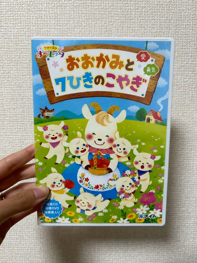 オペレッタ劇CDセット　台本　「おおかみと7ひきのこやぎ」「いつまでもともだち」 Amazon.co.jp: 名作オペレッタ おおかみと7ひきのこやぎ 創作