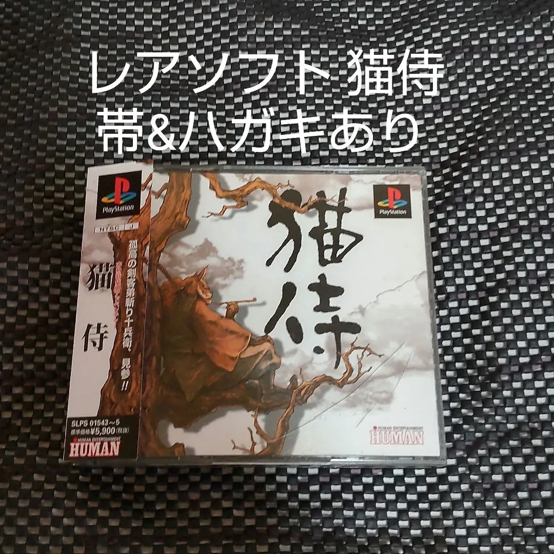 激貴重！初版 プレイステーション 猫侍弟斬り十兵衛-攻略草紙 攻略本 主婦の友社 激貴重！初版 プレイステーション 猫侍弟斬り十兵衛-攻略草紙