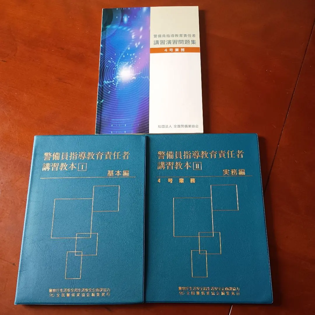 送料無料【1号警備業務】警備員指導教育責任者講習教本及び問題集の5冊セット 警備員指導教育責任者教本5冊 講習問題集5冊 警備業